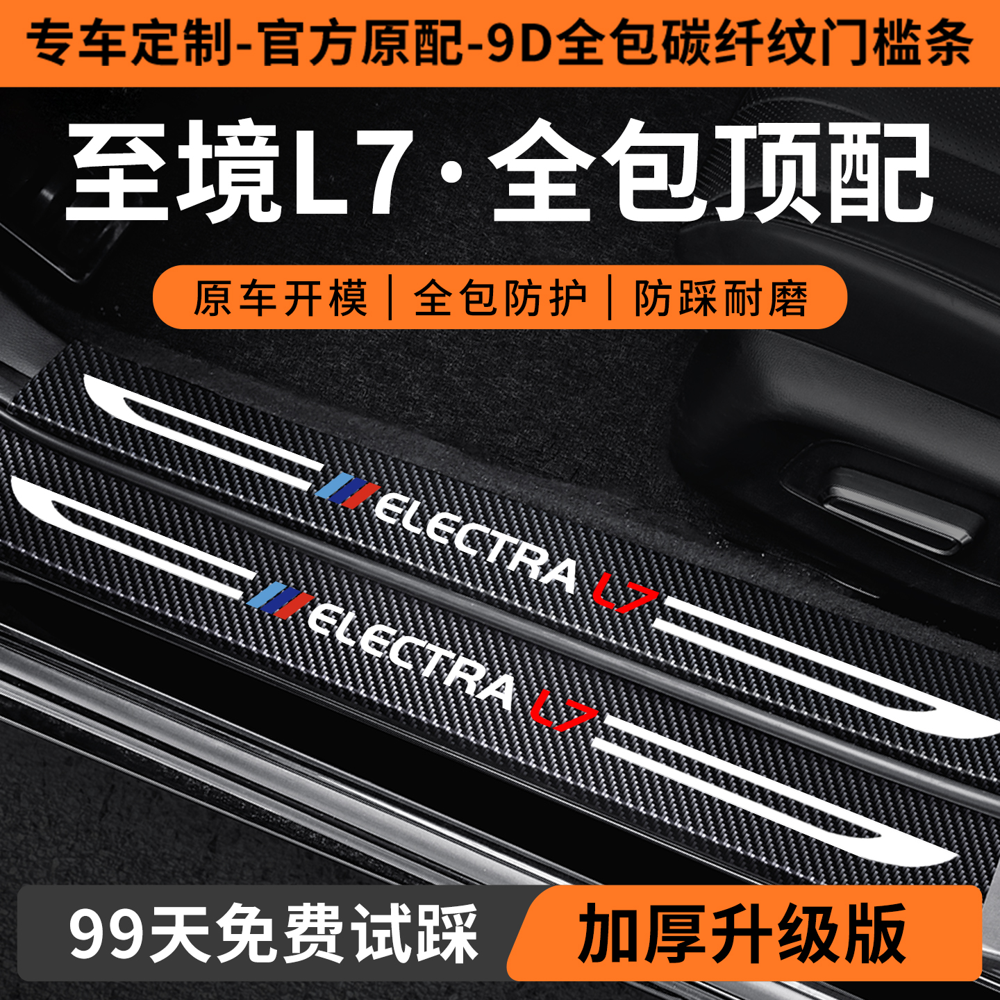 【新品上市】至境L7定制门槛条