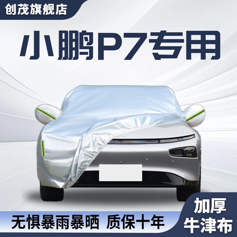 适用于小鹏P7+车衣车罩防晒全罩