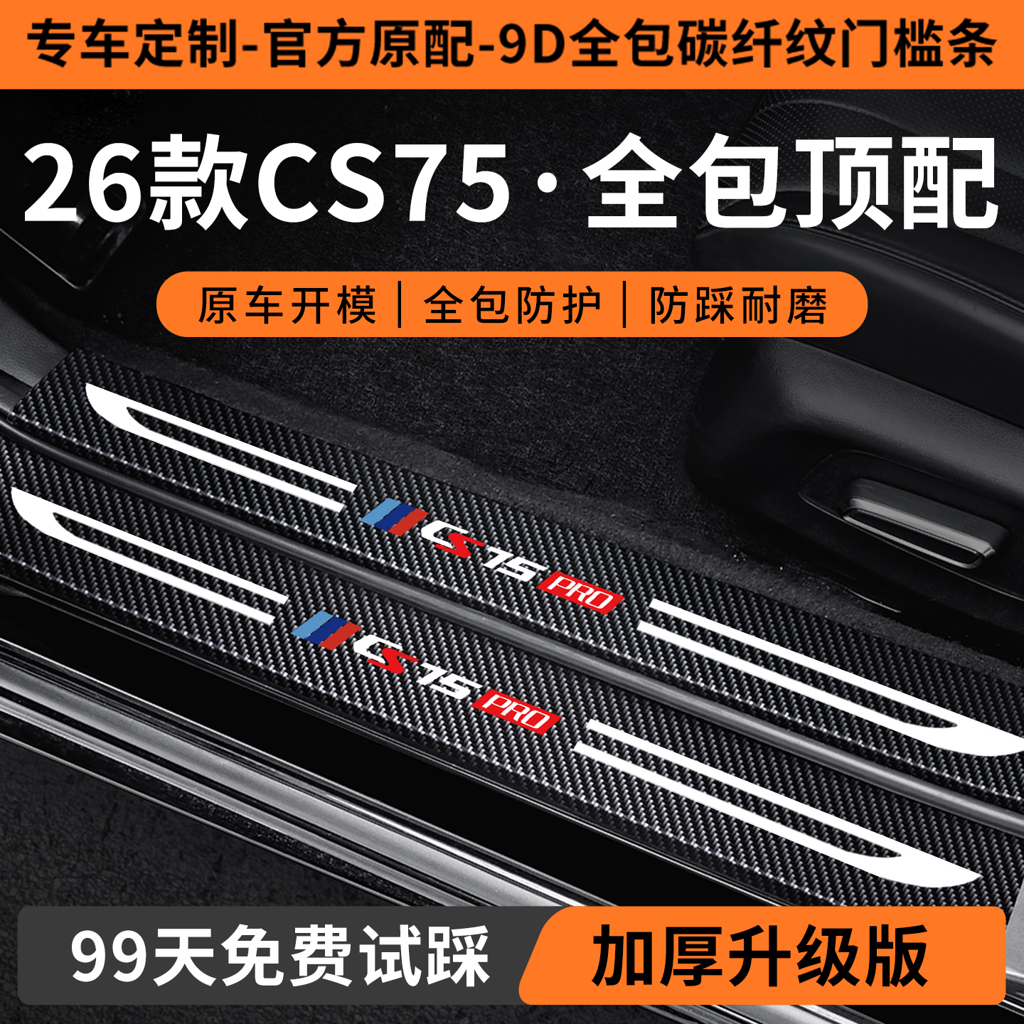 26款CS75定制门槛保护条