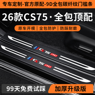 饰用品第四代 plus门槛保护条汽车配件大全车内装 26款 长安cs75PRO