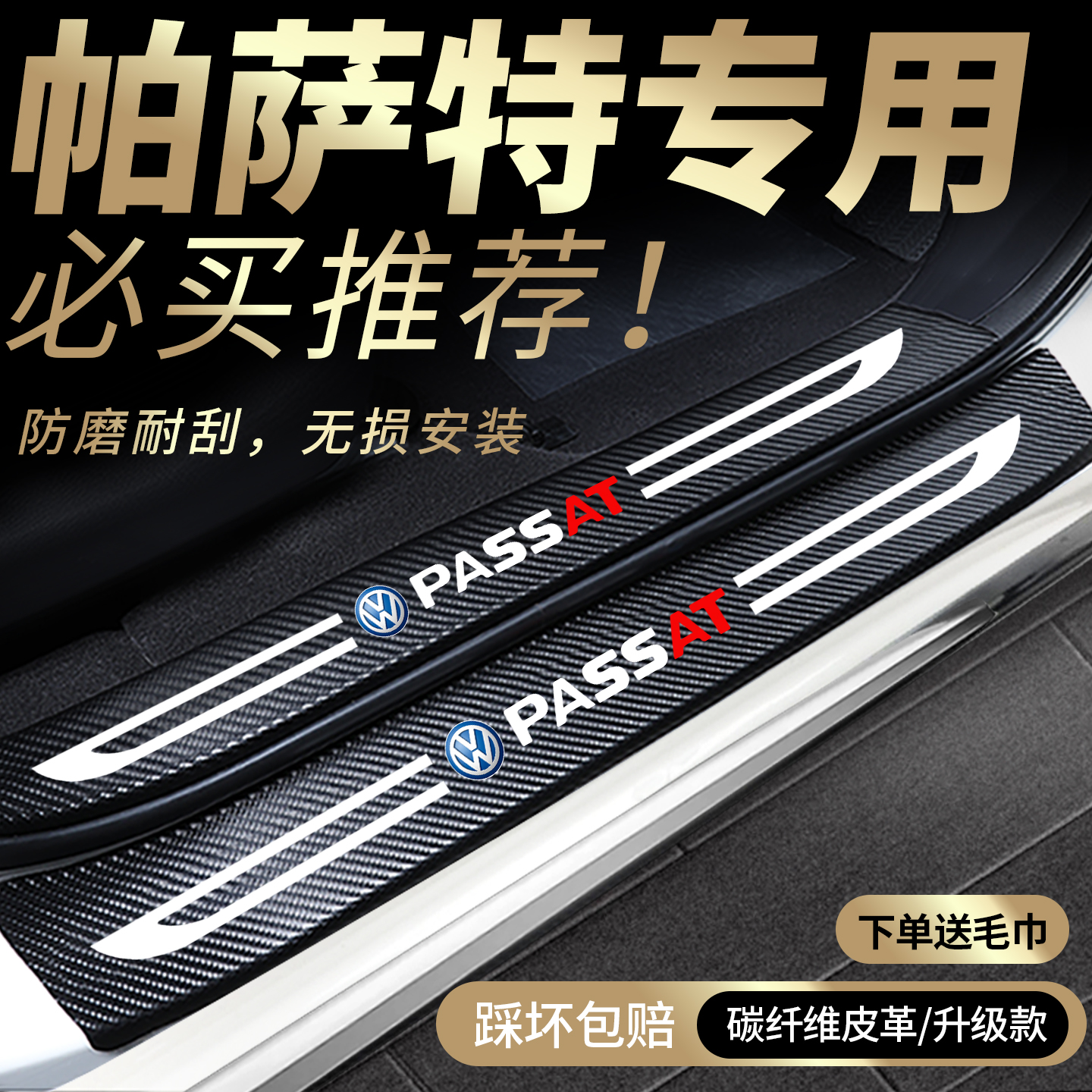 23款大众帕萨特专用门槛保护条
