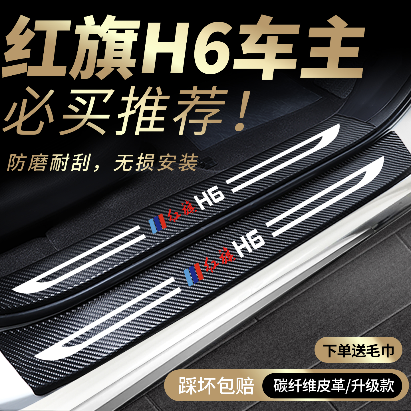 红旗h6专用门槛保护条