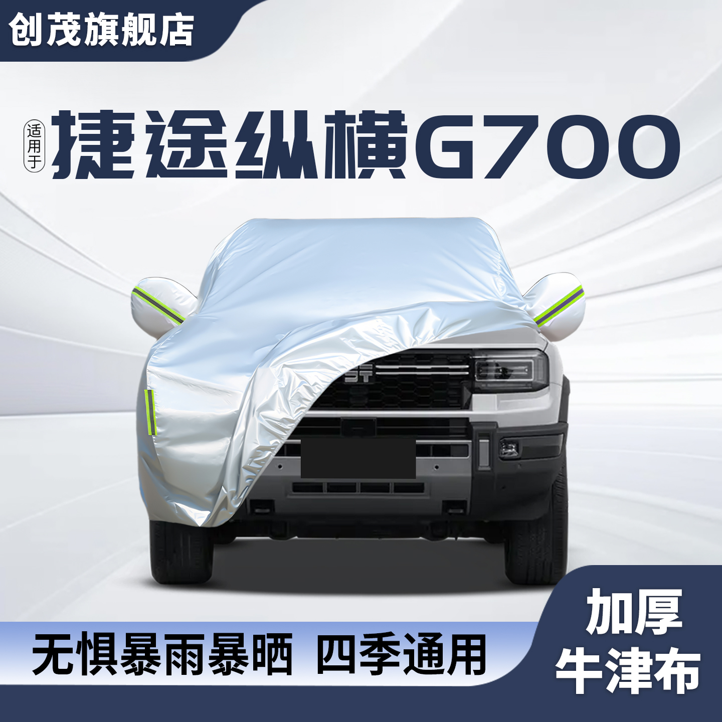 捷途纵横G700车衣车罩防晒防雨隔热汽车冬季加厚全罩通用四季外套