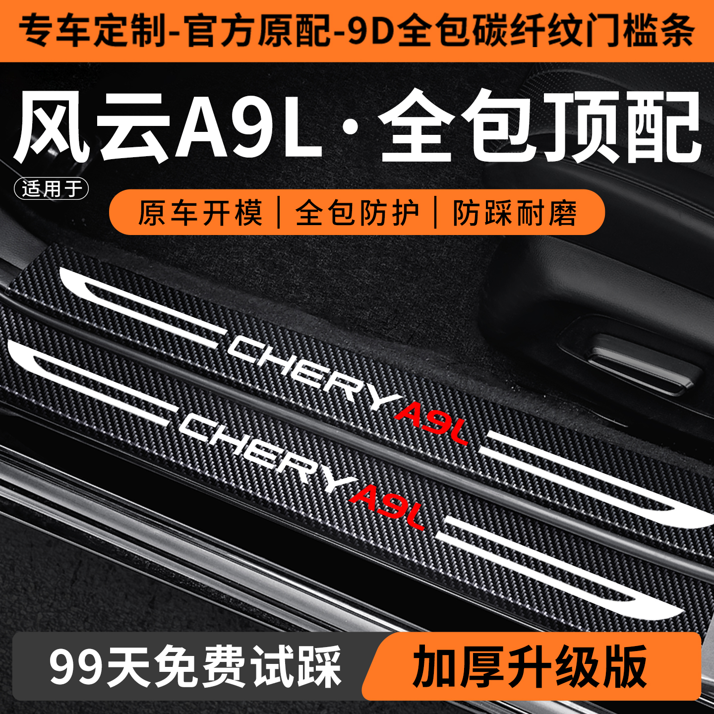 【销量N0.1】风云A9L门槛保护条