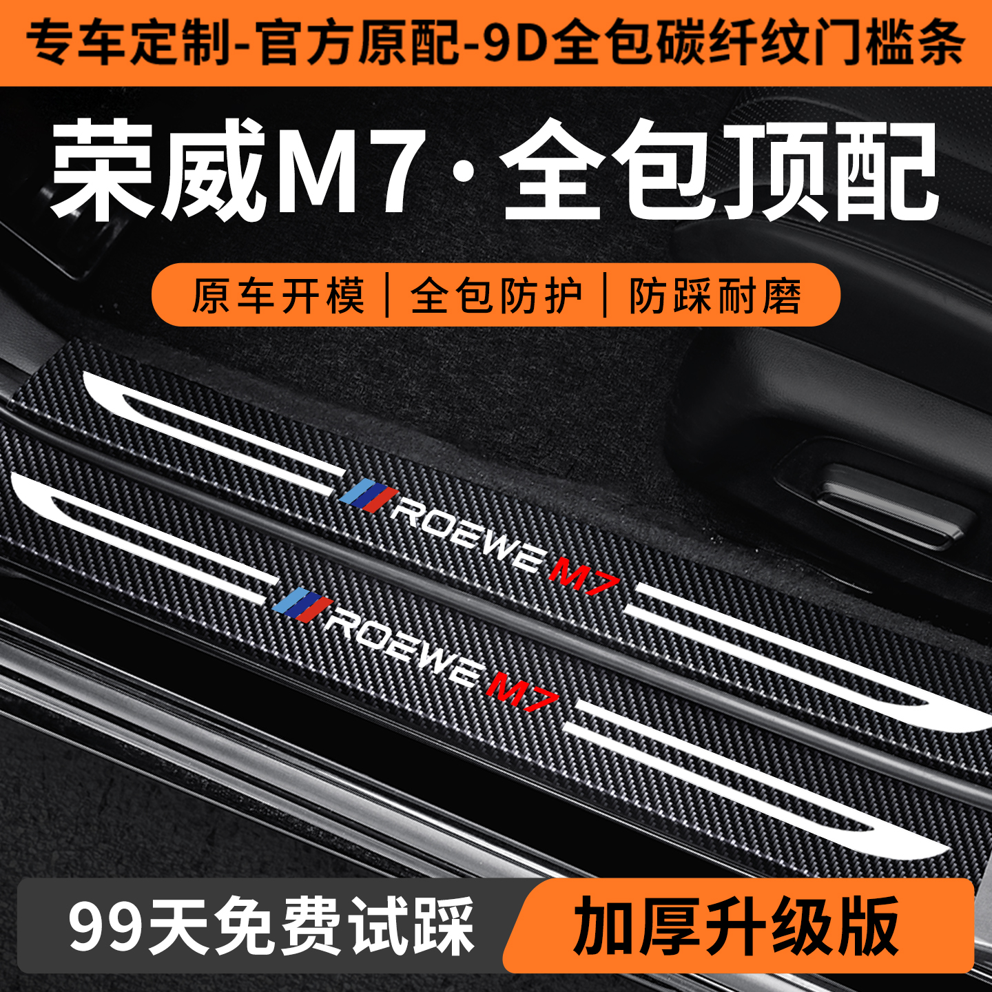 【荣威M7定制门槛条】