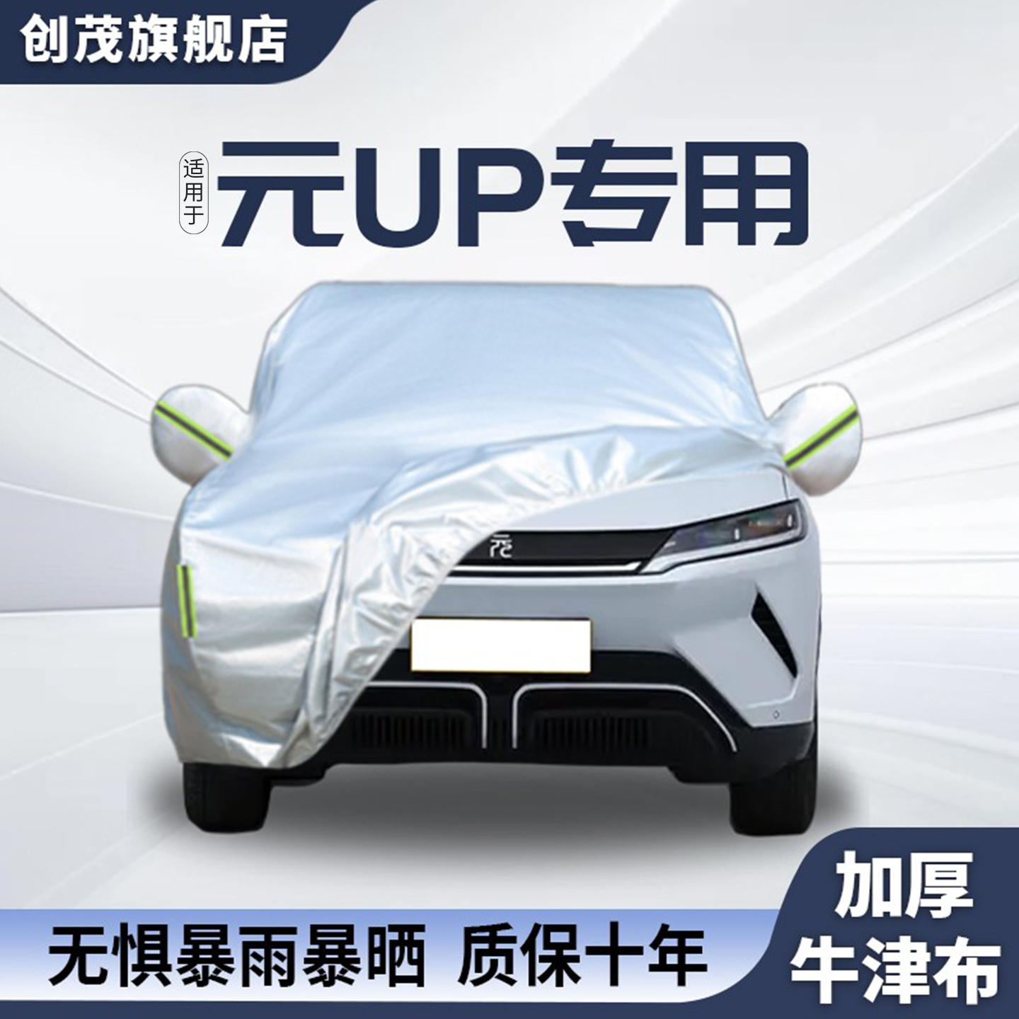 适用于比亚迪元UP专用车衣车罩