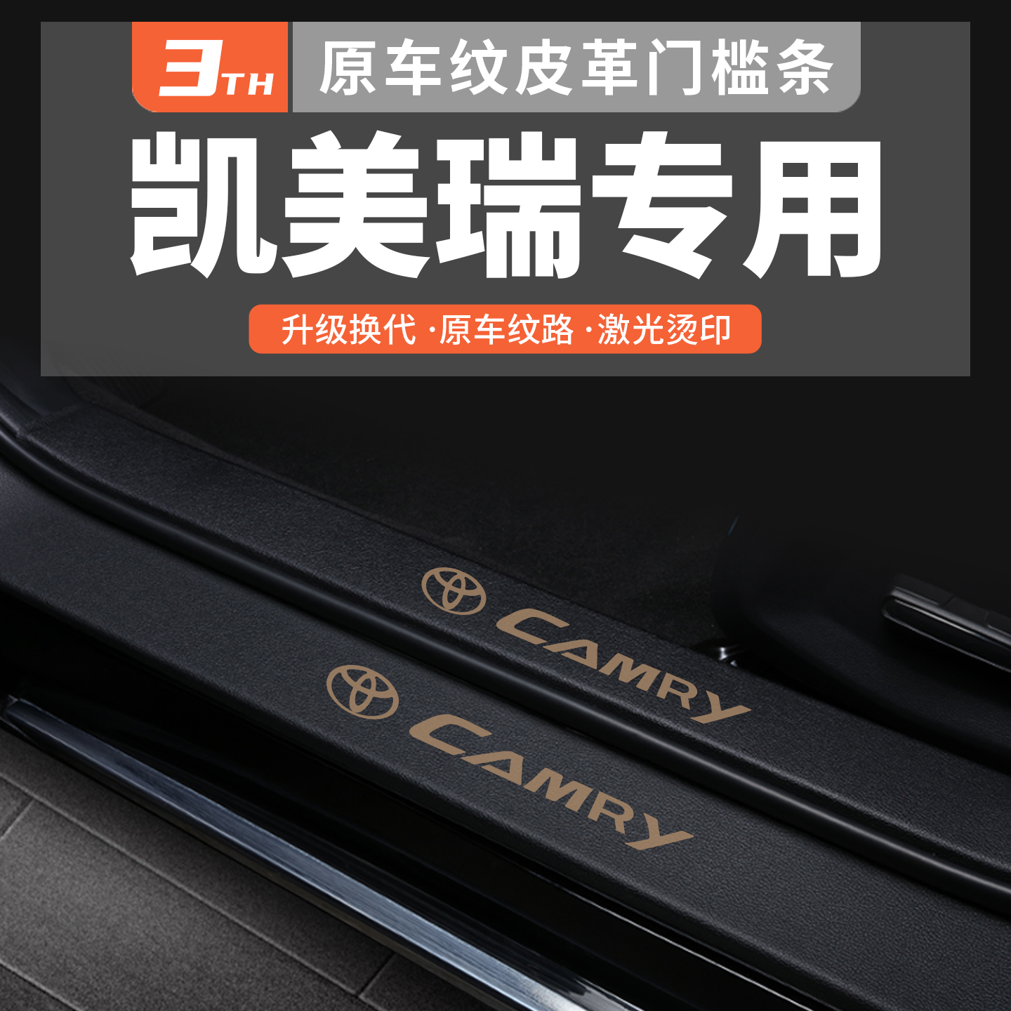 【销量N0.1】凯美瑞门槛保护条