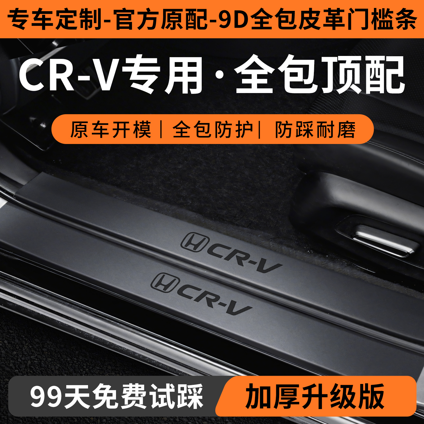【销量N0.1】CR-V门槛保护条