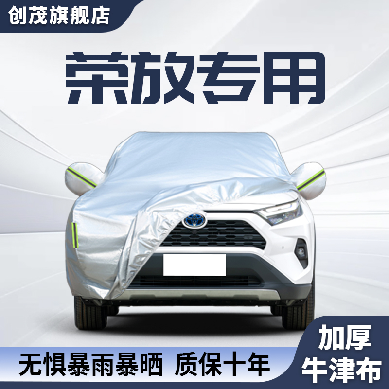 适用于丰田荣放RAV4专用车衣车罩
