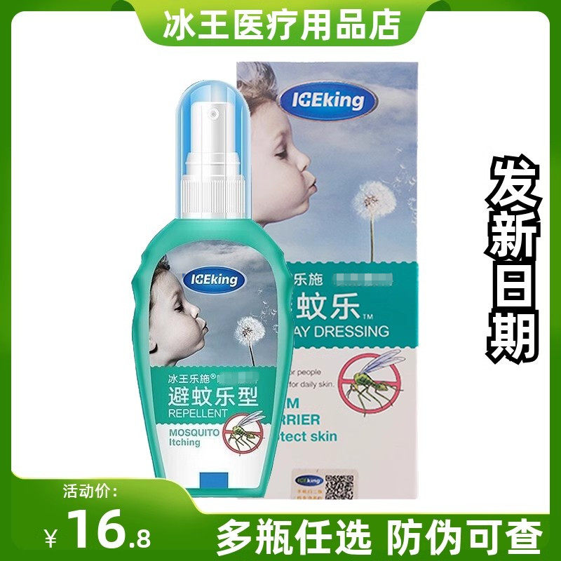 冰王乐施避蚊乐型喷剂驱蚊水防蚊液蚊不叮户外祛痱防蚊花露水80ML