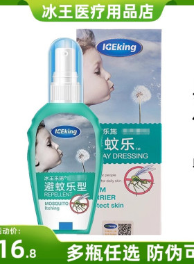 冰王乐施避蚊乐型喷剂驱蚊水防蚊液蚊不叮户外祛痱防蚊花露水80ML