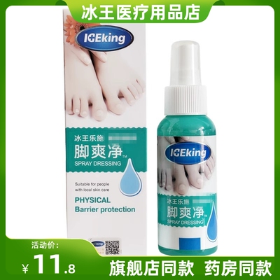 冰王乐施脚爽净调理型脚汗脚脱皮水泡糜烂脚丫脚臭鞋袜喷雾