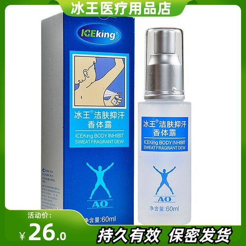 冰王3年止汗露去味止汗喷雾爽身