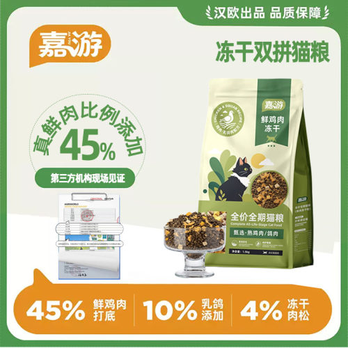 嘉游45%鲜鸡冻干猫粮1.5kg