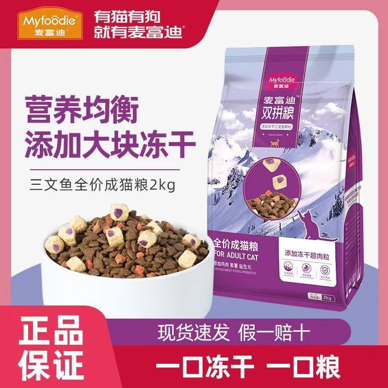 麦富迪猫粮三文鱼冻干双拼全价成幼猫粮10kg猫主粮20斤2kg,宠物/宠物食品及用品,猫全价膨化粮,淘宝优惠券,粉丝福利购,淘宝优惠卷