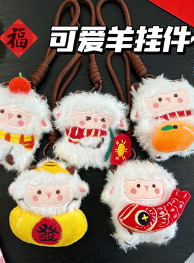 新年萌趣小羊毛绒包挂件