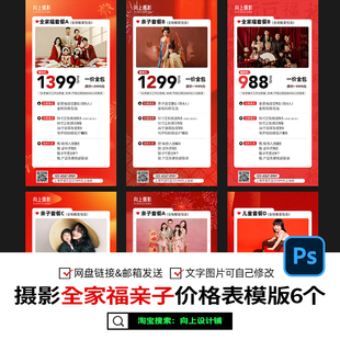2026儿童亲子摄影全家福新年春节活动套餐价格表价目单设计PS素材
