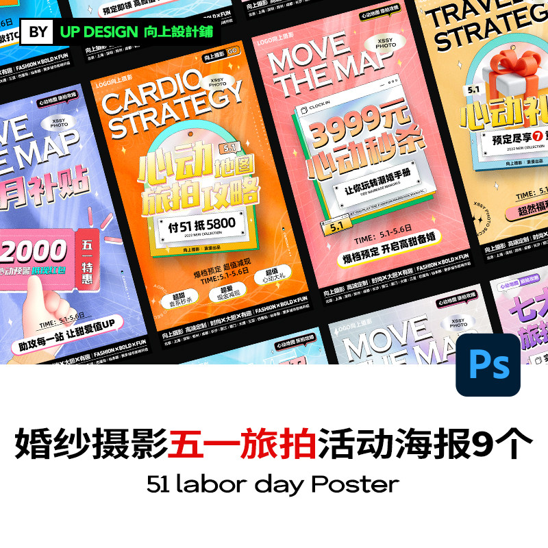 婚纱摄影楼工作室五一51劳动节旅拍活动线上宣传海报psd设计素材