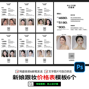 2025婚礼新娘跟妆化妆师妈妈套餐价格表价目表报价单设计模板素材