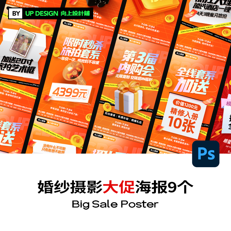 婚纱摄影楼周年店庆线上促销活动素材psd海报模板设计内购会618