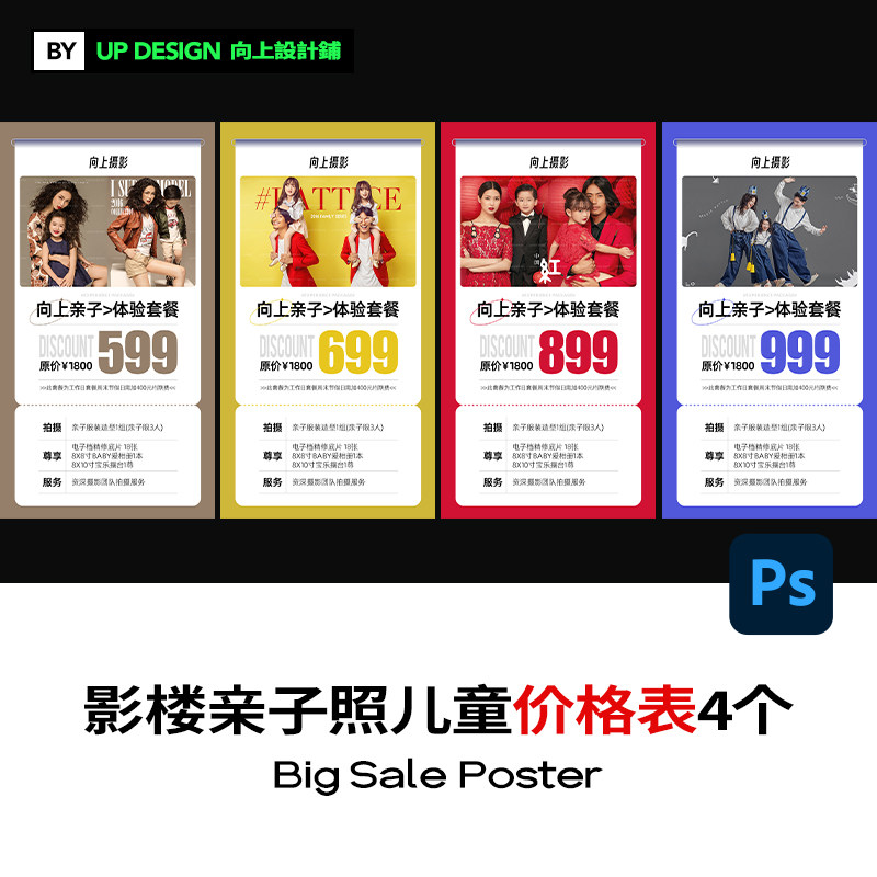 婚纱摄影楼全家福亲子照宝宝照儿童写真价格表价目单表单套餐设计