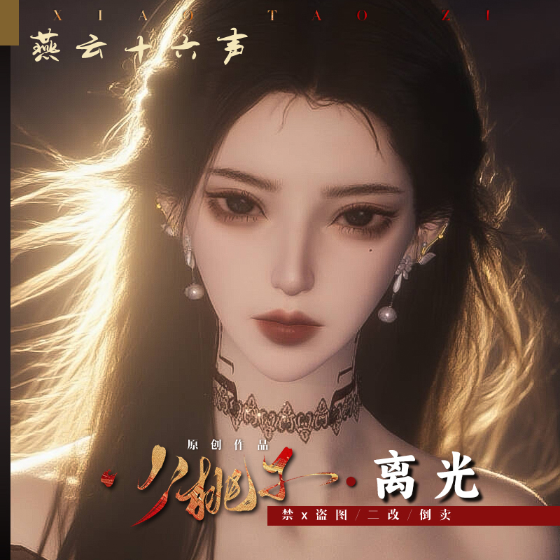 小桃子原创【离光】燕云十六声捏脸女 端游手游通用数据