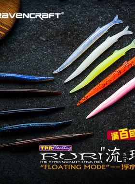 RAVENCRAFT乌鸦语流璃琉璃浮水银鱼面条鱼虫RURI路亚饵18一包