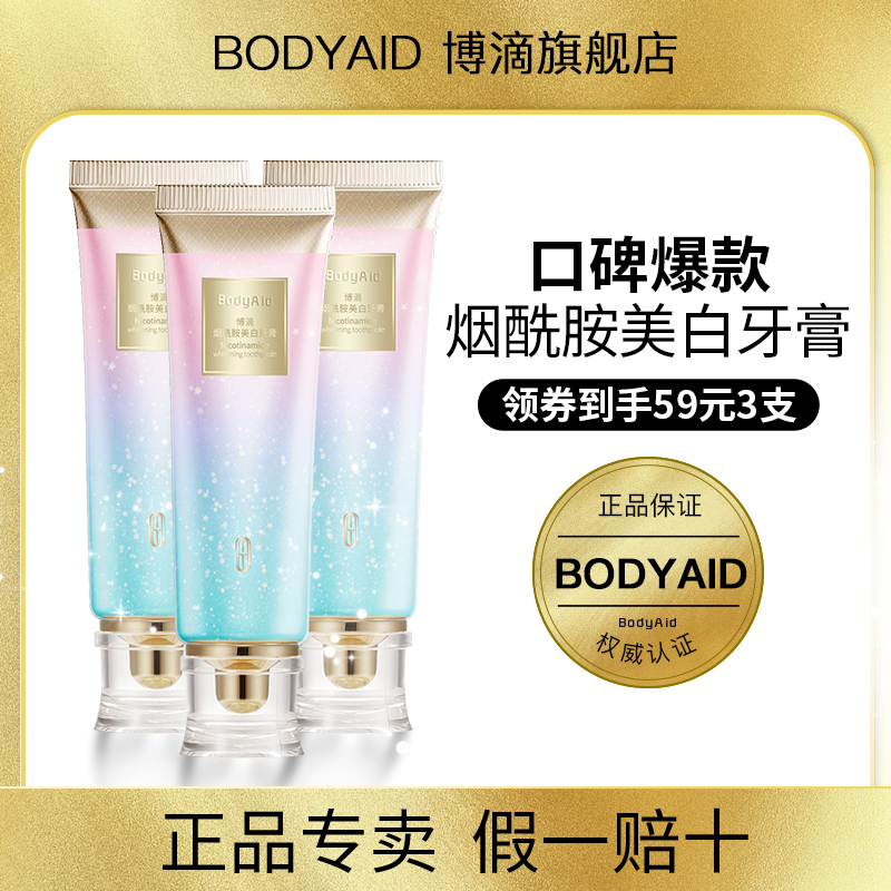 bodyaid博滴烟酰胺美白牙膏清新口腔清洁专用男士牙膏旗舰店正品L 洗护清洁剂/卫生巾/纸/香薰 牙膏 原图主图