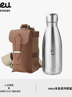 seeu本色系列不锈钢304保温杯徒步勘探款背带便携350ml