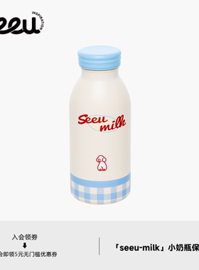 seeu小奶瓶保温杯milk不锈钢保冷水杯子情侣送礼伴手礼320ml