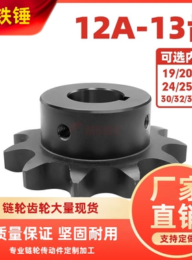 （SP60B）12A-13齿45钢成品孔带键槽链轮高频淬火发黑配6分链条