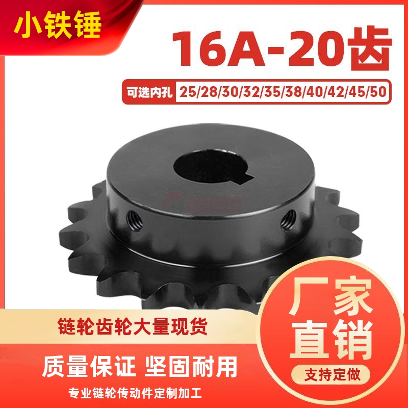 （SP80B）16A-20齿45钢成品孔带键槽链轮淬火发黑配一寸16A链条