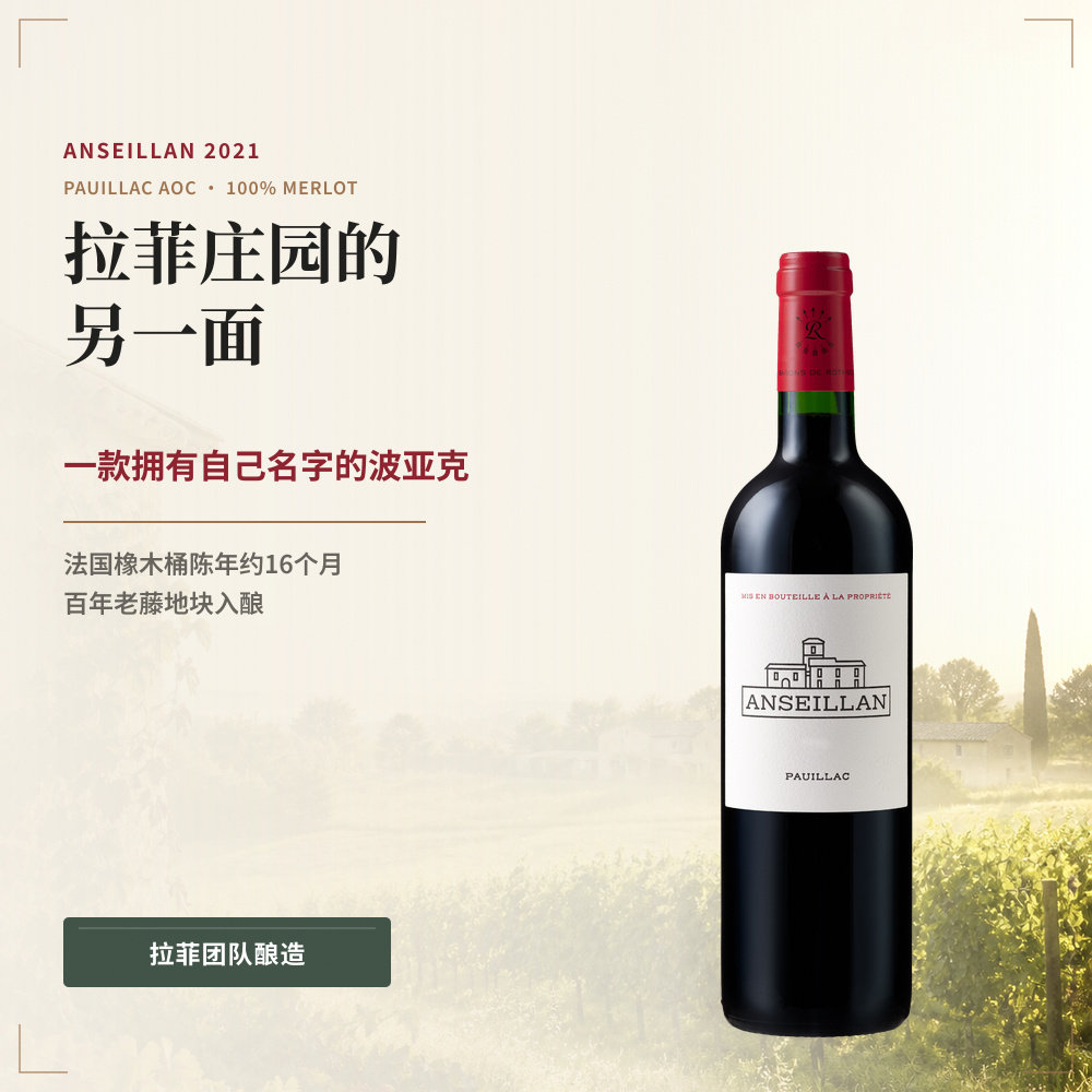 拉菲古堡安斯朗干红果香丝滑