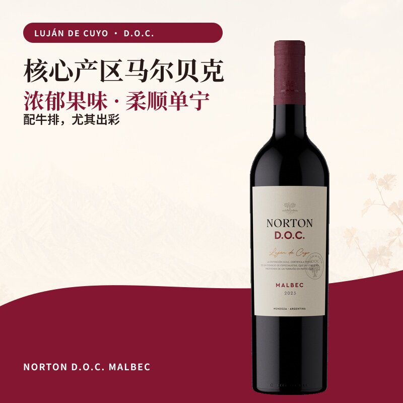 阿根廷 诺藤Norton DOC 马尔贝克干红葡萄酒 牛排绝配好搭子