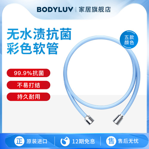 Bodyluv芙尔森抗菌花洒软管