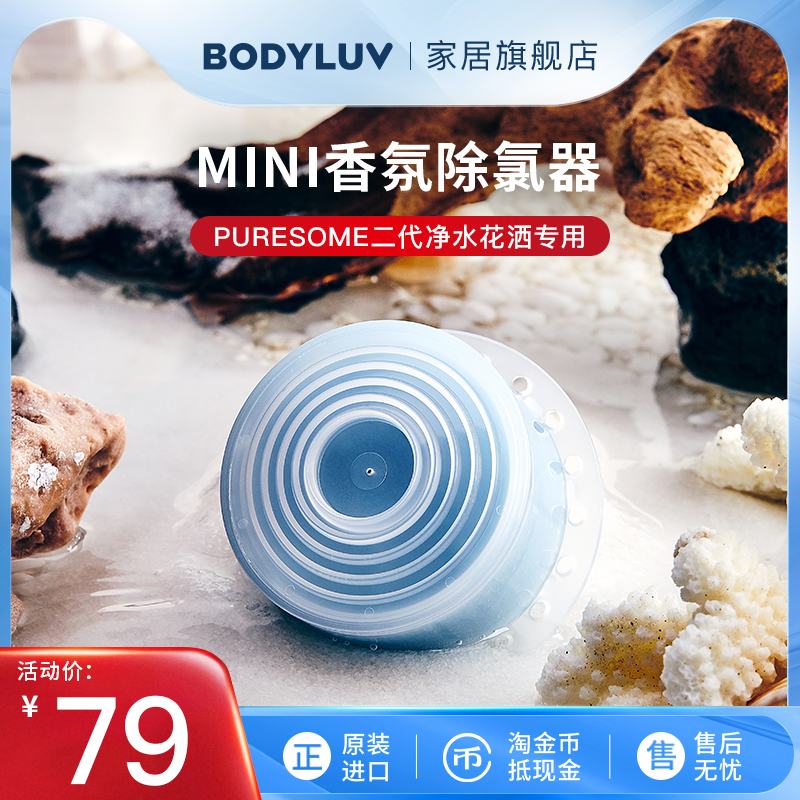 Bodyluv韩国mini香氛过滤器VC除氯净水 二代维他花洒香氛现货