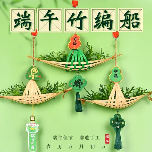 端午节手工龙舟挂饰材料包竹编可diy小船挂
