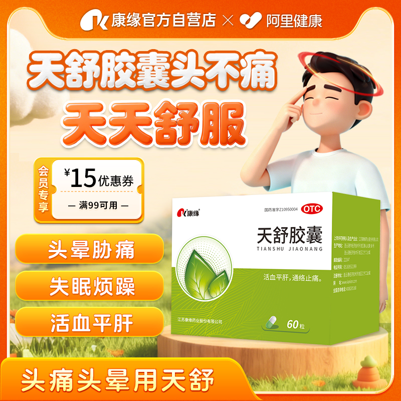 【康缘】天舒胶囊0.34g*50粒/盒失眠头晕神经衰弱肝阳上亢紧张性头痛