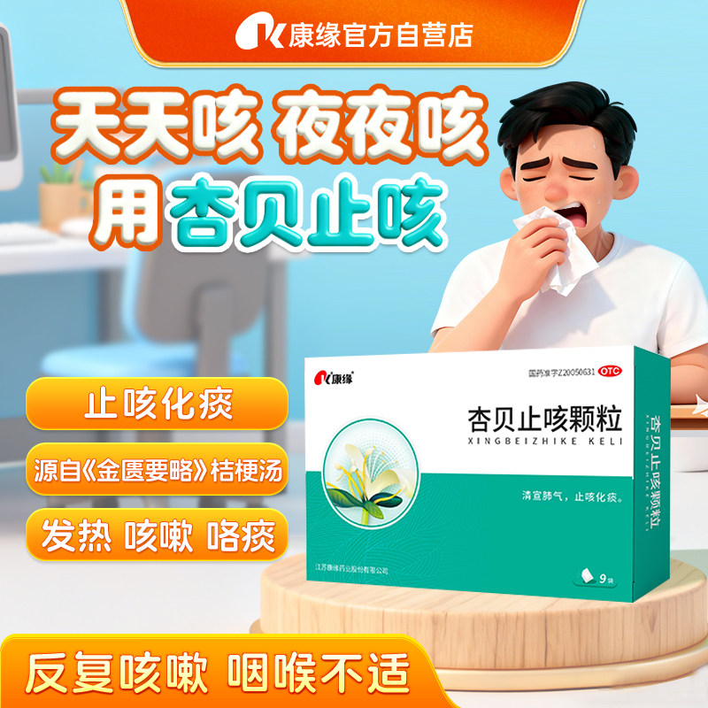 康缘杏贝止咳颗粒9袋止咳化痰肺炎流感儿童口服液支气管炎咳嗽药