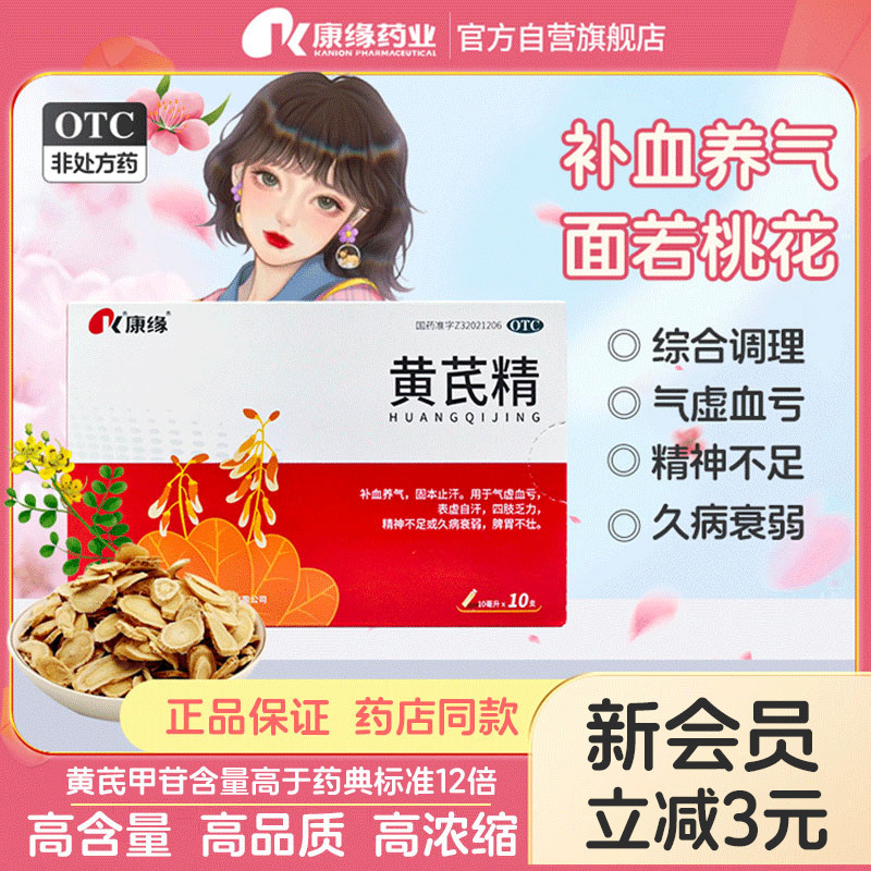 康缘黄芪精口服液女人调理补血贫血男女生补气血官方旗舰店正品