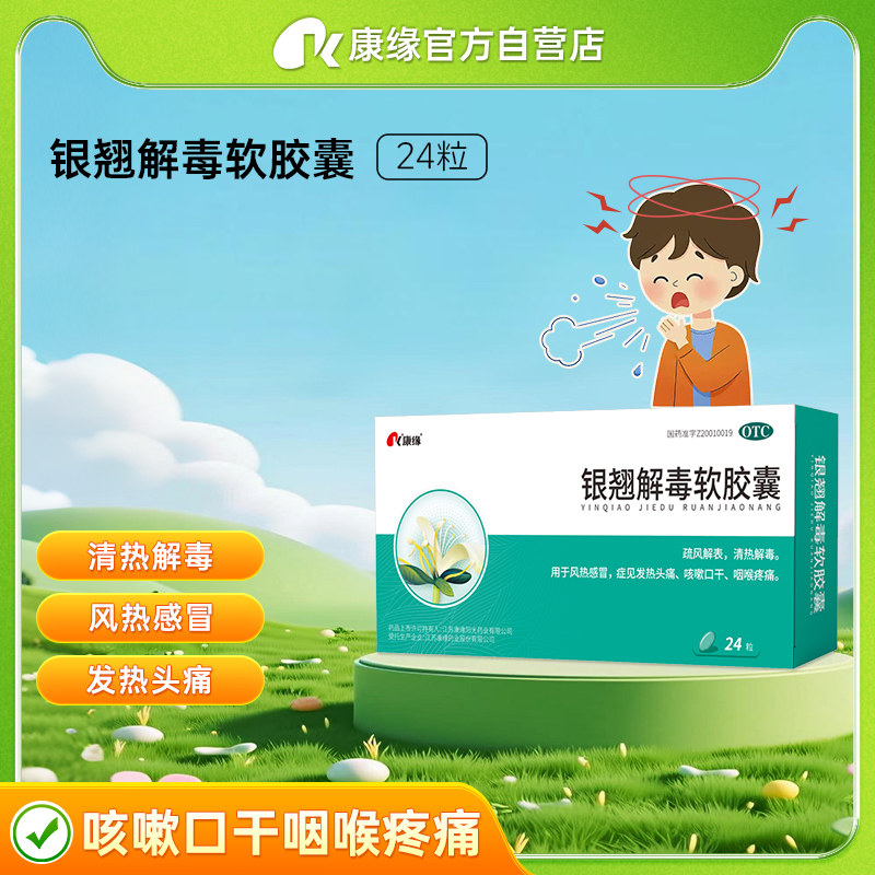 康缘银翘解毒软胶囊24粒感冒咳嗽清热解毒鼻塞头痛发热头晕片药店