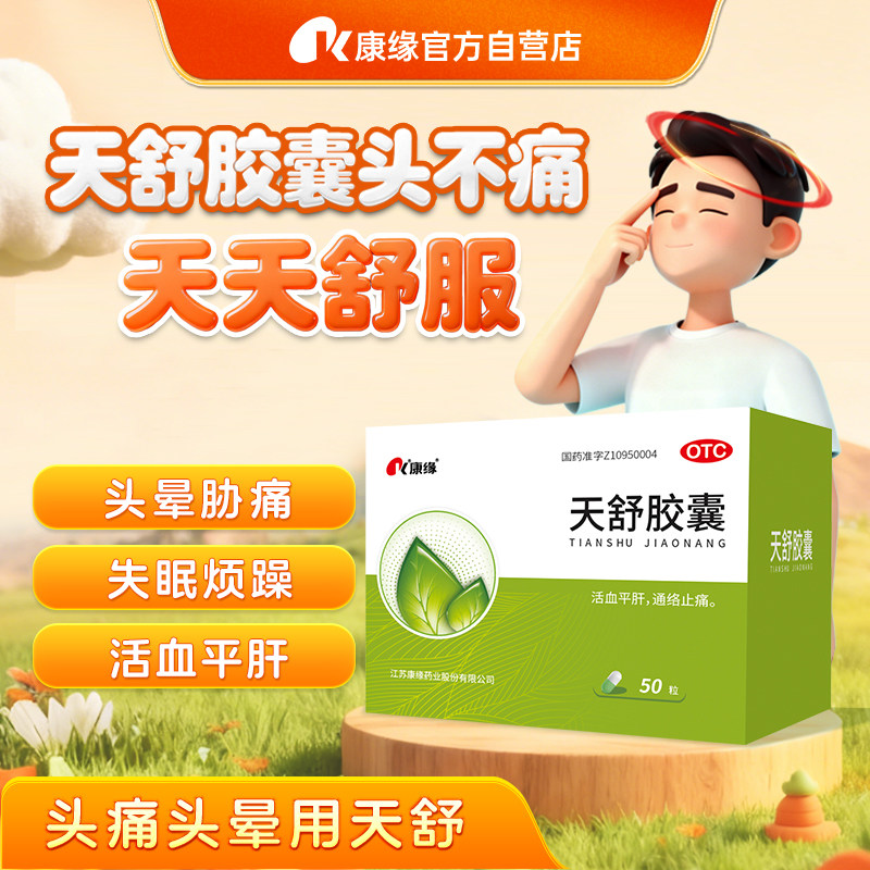 康缘天舒胶囊50粒头晕眩晕安神睡眠用专药正品官方旗舰店
