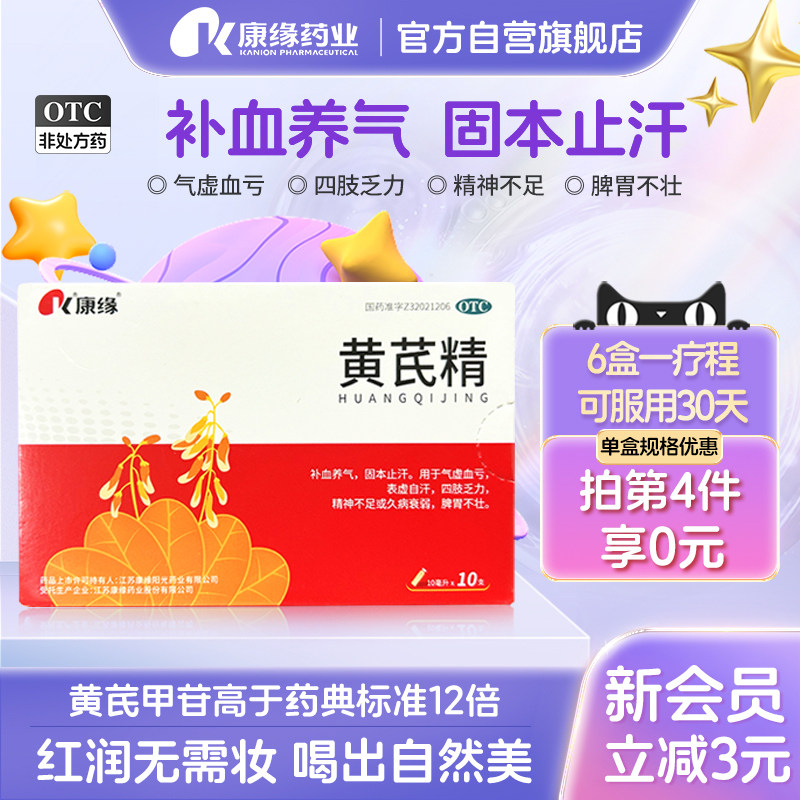 康缘黄芪精口服液女生补气养血益调理贫血气不足男官方旗舰店正品