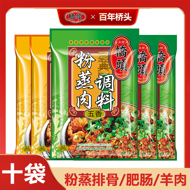 重庆桥头香辣五香粉蒸肉调料220克四川特产蒸肉粉家用蒸排骨米粉