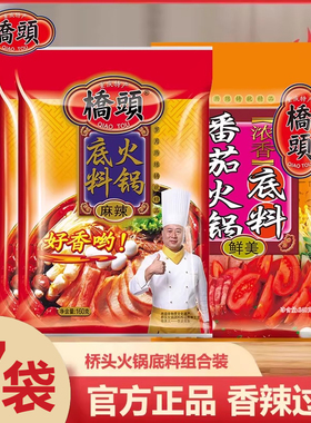 【拍1发7袋】桥头麻辣火锅底料160g4袋番茄火锅240克3袋重庆特产