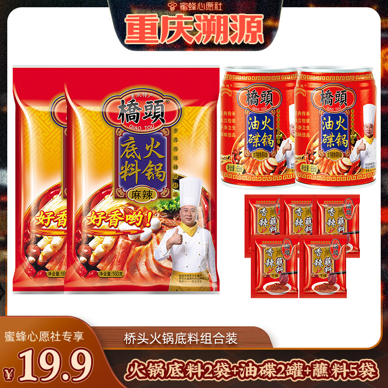 【重庆溯源专场】桥头火锅底料160g麻辣重庆2袋油碟2罐蘸料3g5袋