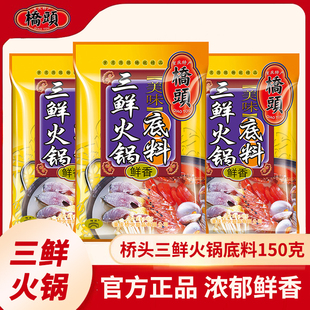 桥头三鲜火锅底料清汤鸳鸯锅调料150克重庆特产家用不辣正宗整箱