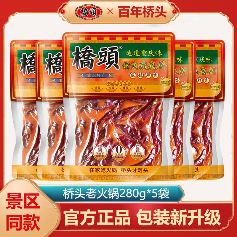 重庆桥头牛油火锅底料280g*5袋正宗老火锅麻辣烫香锅麻辣调料炒料,粮油调味/速食/干货/烘焙,火锅调料,淘宝优惠券,粉丝福利购,淘宝优惠卷