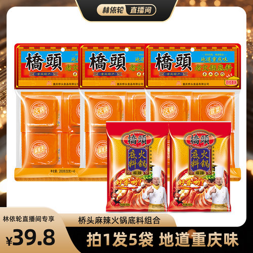 桥头老火锅底料160g重庆特产
