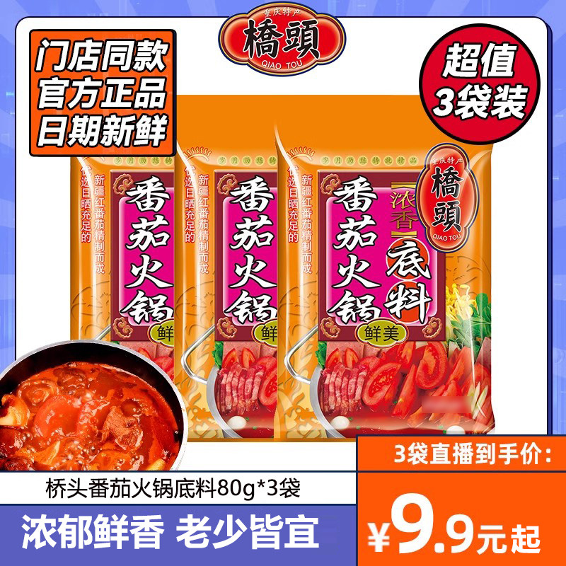 桥头番茄火锅底料鲜美清汤鸳鸯锅不辣浓汤3袋不辣番茄牛腩汤调料